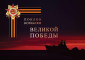 Поклон кораблям Великой Победы