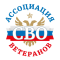 Ассоциация ветеранов специальной военной операции