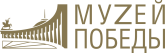 Музей Победы